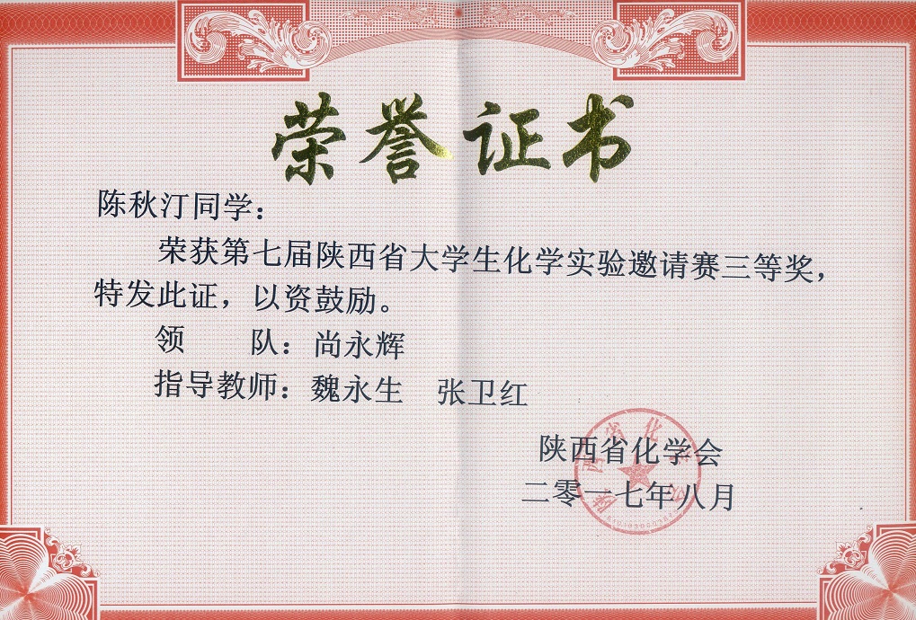 2017化学竞赛奖-陈秋汀