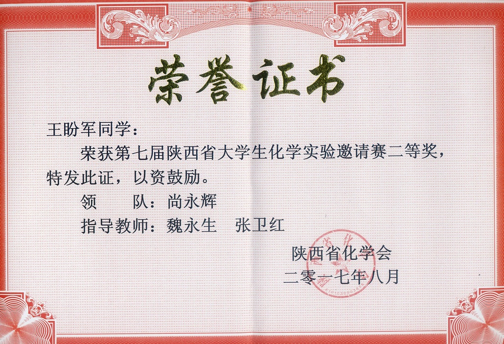 2017化学竞赛奖-王盼军
